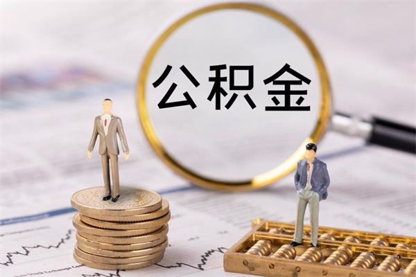 营口个人公积金去哪儿取（住房公积金在哪里取?）