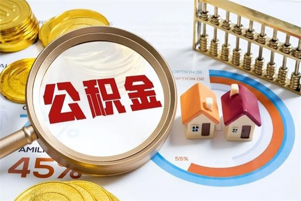 营口公积金封存取（公积金封存状态取出来多久到账）