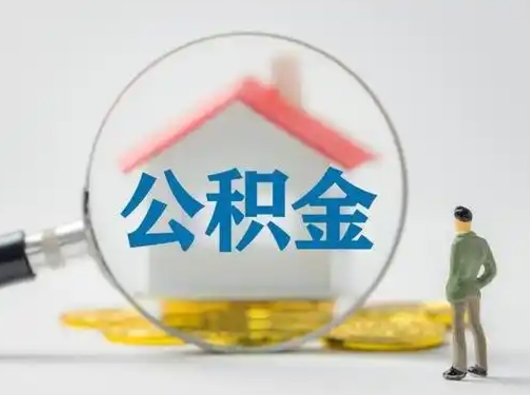 营口离职的时候可以取公积金吗（离职能取住房公积金吗）
